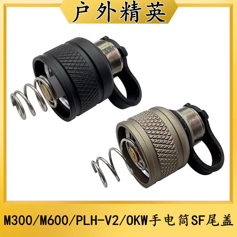 手电筒SF尾盖鼠尾配件M600C/OKW