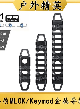 高品质MGP CQB金属导轨条20mm套装MLOK/Keymod支架配件3/7/11槽