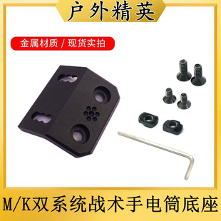 沃德森元素M300/M600战术手电筒Mlok/keymod双系统全金属底座支架