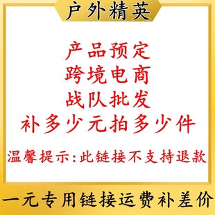 补多少元 拍多少件 产品定制 邮费专拍运费补差 跨境电商 战队改装