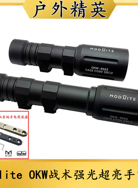 户外精英Modlite OKW战术强光超亮聚光手电筒LED灯户外照明高流明