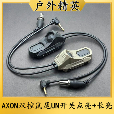 AXON双控鼠尾UN线控开关手电筒UN