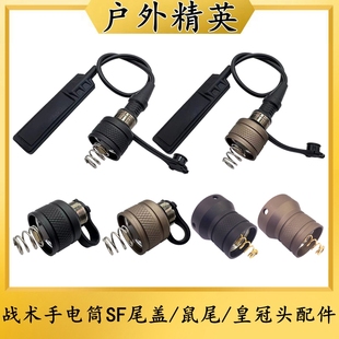 鼠尾 M600C战术强光手电筒SF尾盖 皇冠头等配件 素M300A 沃德森元