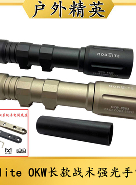 高品质Modlite OKW长款战术强光聚光手电筒LED灯户外照明1300流明
