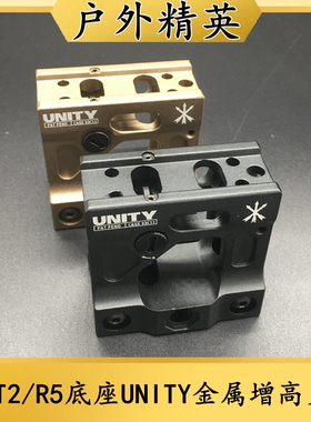 户外用品R5玩具配件T1/T2底座更换UNITY金属增高支架20MM导轨安装