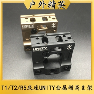户外用品R5玩具配件T1/T2底座更换UNITY金属增高支架20MM导轨安装