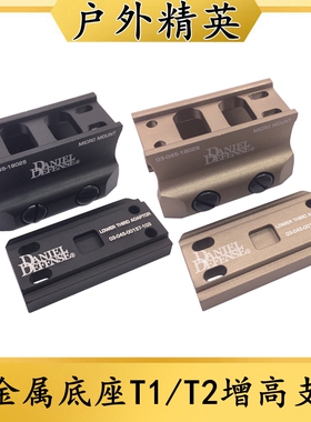 高品质DDE全金属底座TI/T2/H1/H2/M5增高支架户外用品配件CNC材质