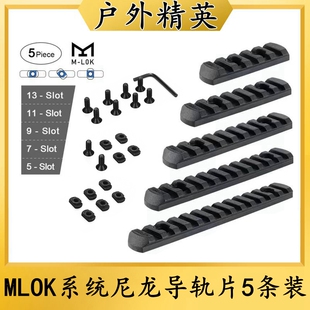 MGP CQB精击SLR户外玩具用品配件MLOK系统皮卡丁尼龙导轨片5条装