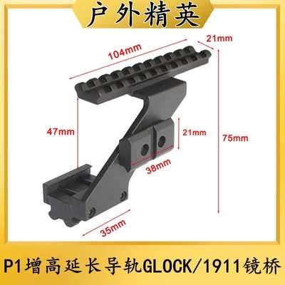 忽必烈P1增高延长导轨MST2011金属配件格洛克G17/18/1911镜桥支架