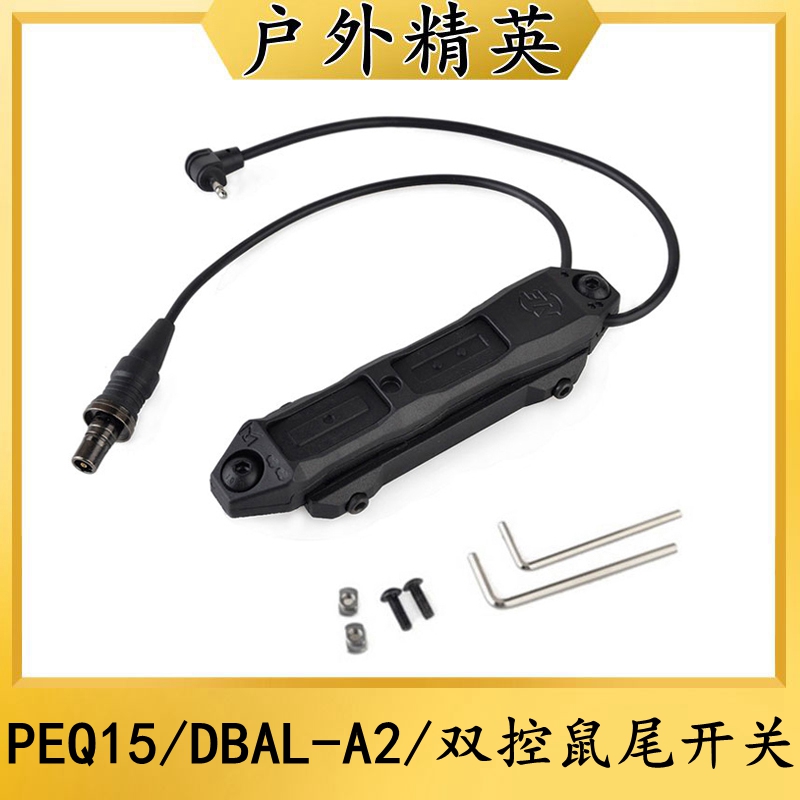 双控鼠尾开关PEQ15DBAL-A2手电筒