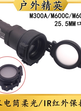 沃德森元素M300A/M600C/M600B/M961战术电筒灯罩柔光IR红外保护罩