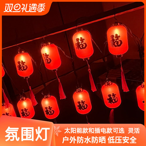 2023年中式元旦装饰户外大门口防水小红灯笼过年小院气氛灯串福字