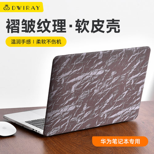 褶皱纹理保护皮壳适用于华为电脑