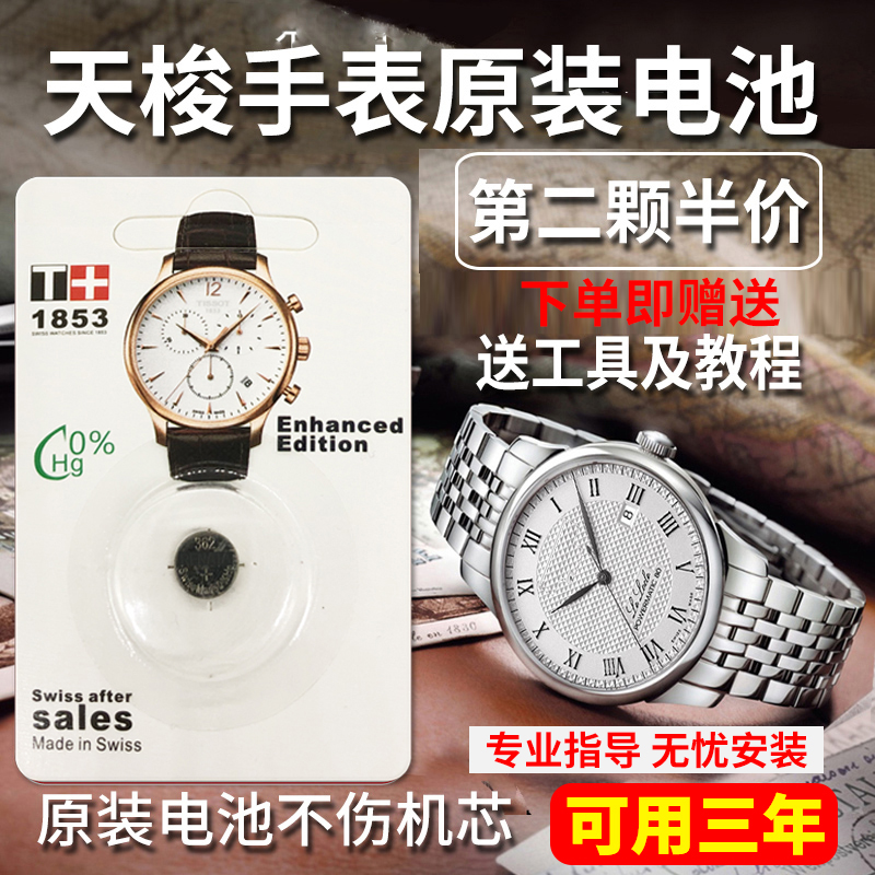 【可用三年】适用于天梭1853瑞士原装手表电池T063610A男T094210A