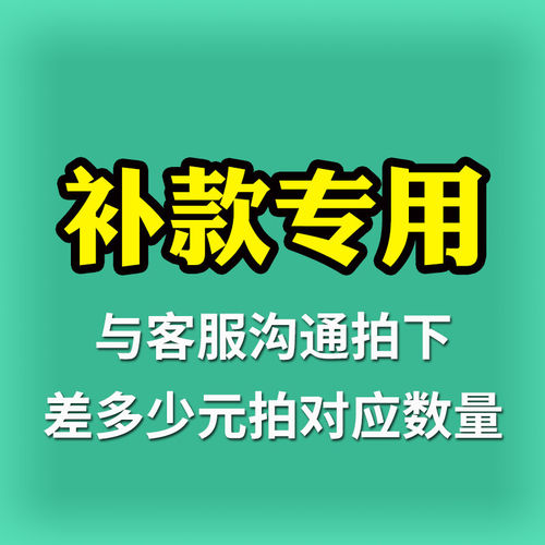 【补款链接专用】缺多少补多少，单拍