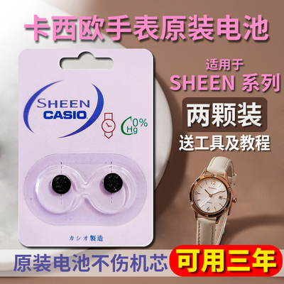 【可用三年】适用于卡西欧SHEEN系列原装手表电池SHN-5000/5003