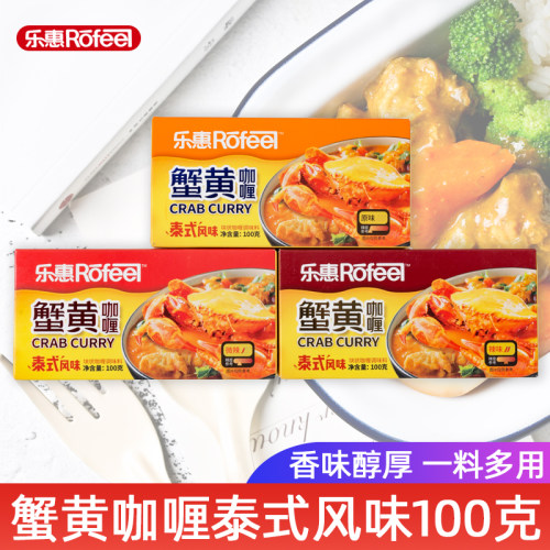 乐惠蟹黄咖喱块100g*3盒