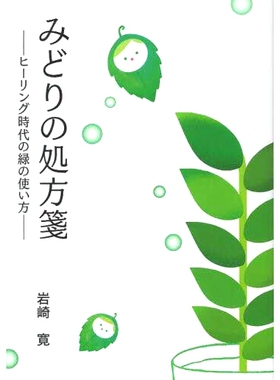 预订 みどりの処方箋: ヒーリング時代の緑の使い方 植物の健康効果を生活に取り入れる 绿色处方：治愈时代如何用绿色将植物的健
