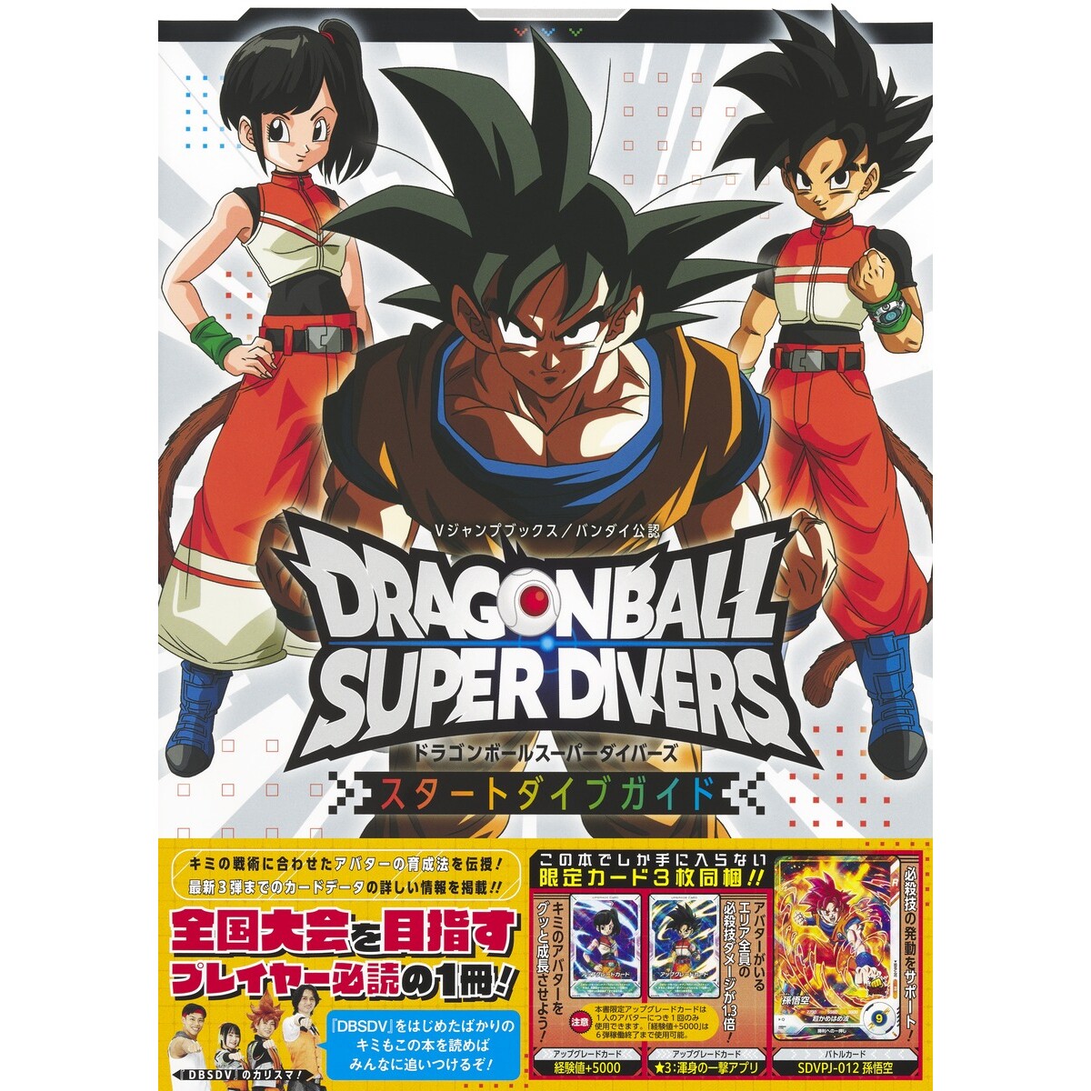 预售 龙珠超级潜行者指南书 日文原版 ドラゴンボールスーパーダイバーズ スタートダイブガイド