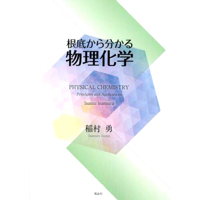 预订 根底から分かる物理化学 对物理化学的基本了解: 9784434322129