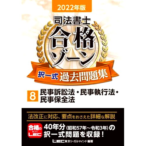 预订 司法書士合格ゾーン択一式過去問題集 2022年版8 司法书士合格区选择题过去的问题 2022 年第 8 版: 9784844981695