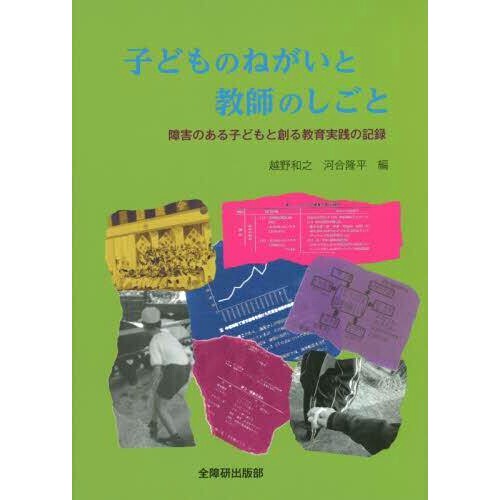 预订 子どものねがいと教師のしごと: 障害のある子どもと創る教育実践の記録 儿童的愿望与教师的工作：与残疾儿童一起创造的教育