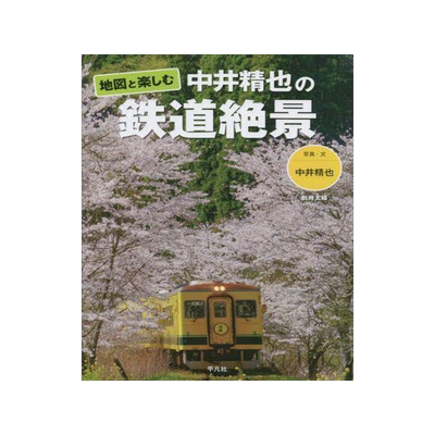 [预订]地図と楽しむ中井精也の鉄道絶景 9784582946185