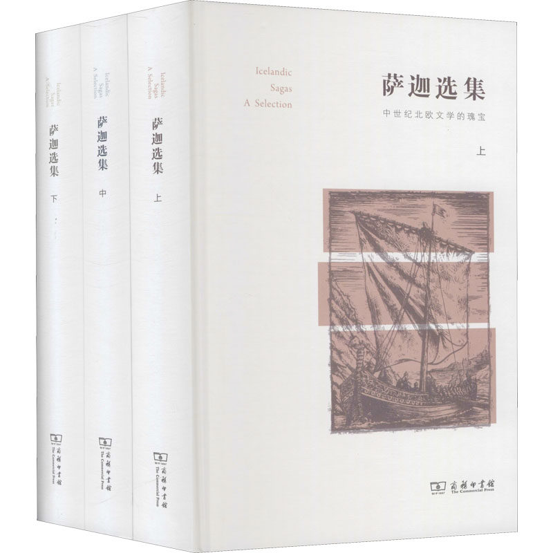 萨迦选集(全3册) 9787100103305