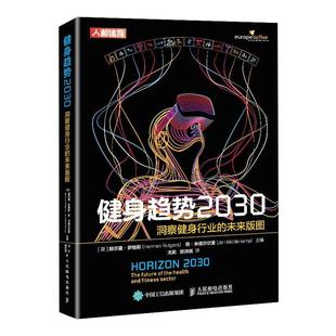 健身趋势2030 洞察健身行业的未来版图  9787115560704