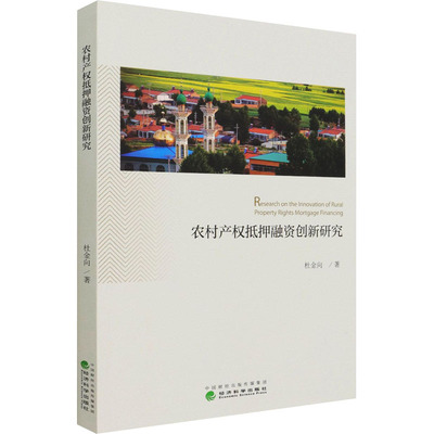 农村产权抵押融资创新研究  9787521821291