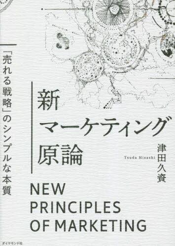 [预订]新マーケティング原論 「売れる戦略」のシンプルな本質 9784478107270 书籍/杂志/报纸 经济管理类原版书 原图主图