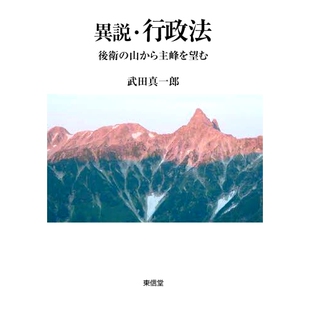 预订 異説・行政法 後衛の山から主峰を望む 谜团/行政法 后山看主峰: 9784798917658
