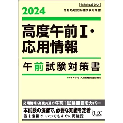 预订 高度午前1・応用情報午前試験対策書 2024 Altitude Morning 1/应用信息早间考试准备书 2024: 9784865753011