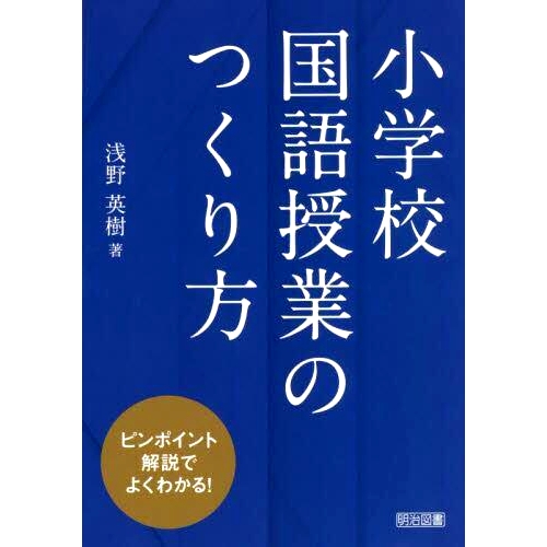 预订 小*国語授業のつくり方 ピンポイント解説でよくわかる! 简单易懂的小学日语课程的制作方法，详细的讲解！: 978418219729