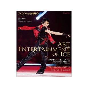 羽生结弦 冰演的世界 9 世界花样滑冰特刊 日文原版  アイスショーの世界（9）