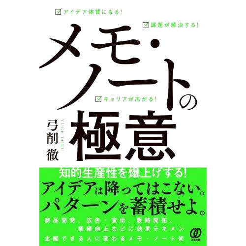 预订 メモ・ノートの極意 アイデア体質になる!課題が解決する!キャリアが広がる! 备忘录/笔记本的秘密：成为一个有想法的人！拓