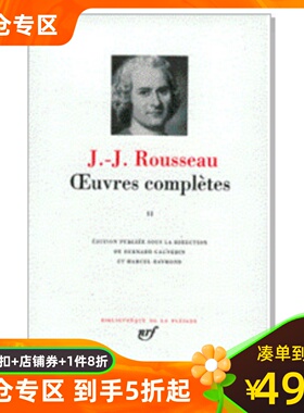 现货 七星文库 卢梭作品全集卷2 Oeuvres complètes Vol.2 La nouvelle Héloïse,théâtre, poésies,essais littéraires