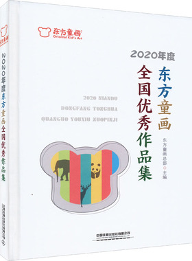 2020年度东方童画全国*作品集  9787113277406