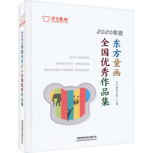 2020年度东方童画全国*作品集 9787113277406