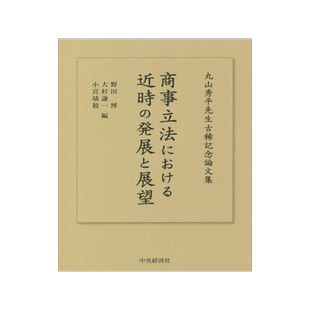 [预订]商事立法における近時の発展と展望 丸山秀平先生古稀記念論文集 9784502394416