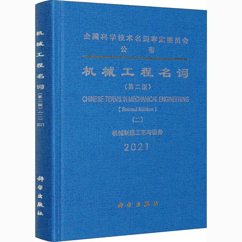 机械工程名词(2)机械制造工艺与设备(第2版) 9787030680068