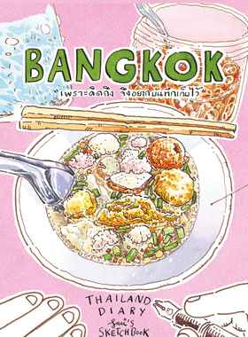 现货 Sasi的曼谷旅行手帐书 作者亲签版 BANGKOK 泰版原装进口 手绘旅行速写手账文具 水彩钢笔淡彩 Sasi's Thailand Diary