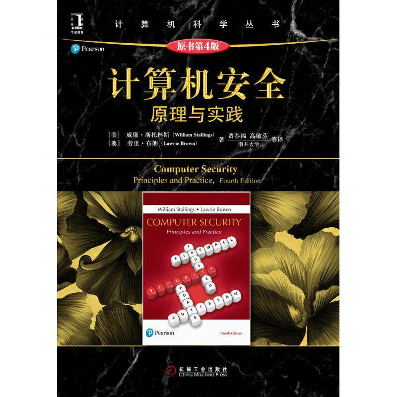 计算机安全:原理与实践(原书第4版)  9787111617655属于什么档次？