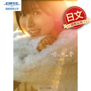 预售 佐佐木琴子写真集 明け方の夢 乃木坂46 佐々木琴子1st写真集 日文原版