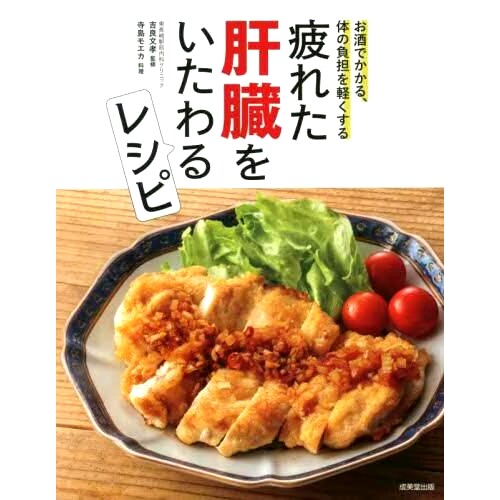 预订 疲れた肝臓をいたわるレシピ お酒でかかる、体の負担を軽くする 缓解肝脏疲劳的食谱 减轻酒精对身体造成的负担: 9784415332