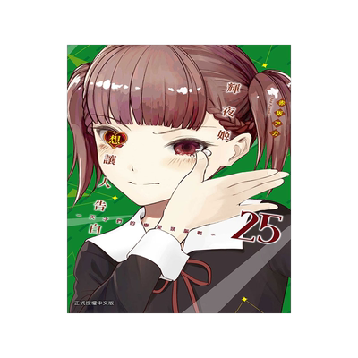 辉夜姬想让人告白~台版漫画书