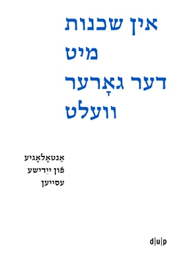 预订 In shkheynes mit der gorer velt / Der ganzen Welt benachbart / Nei*ors to All the World: Antologye fun yidishe es