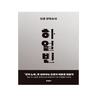 哈尔滨 玄彬 李栋旭主演 电影原著 禹民镐导演 抗日题材 金勋韩国长篇小说 김훈 安重根 韩文原版 하얼빈