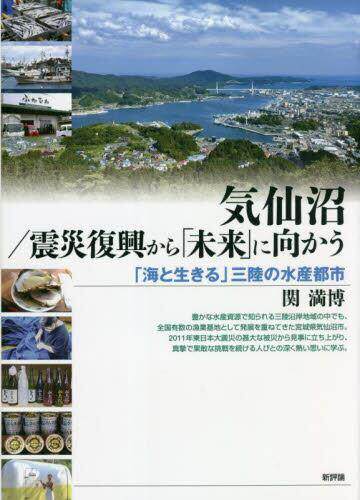 [预订]気仙沼/震災復興から「未来」に向かう 「海と生きる」三陸の水産都市 9784794812216