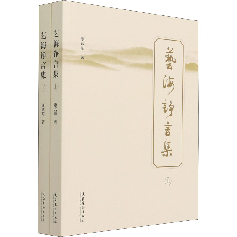 艺海诤言集(全2册)  9787503967290